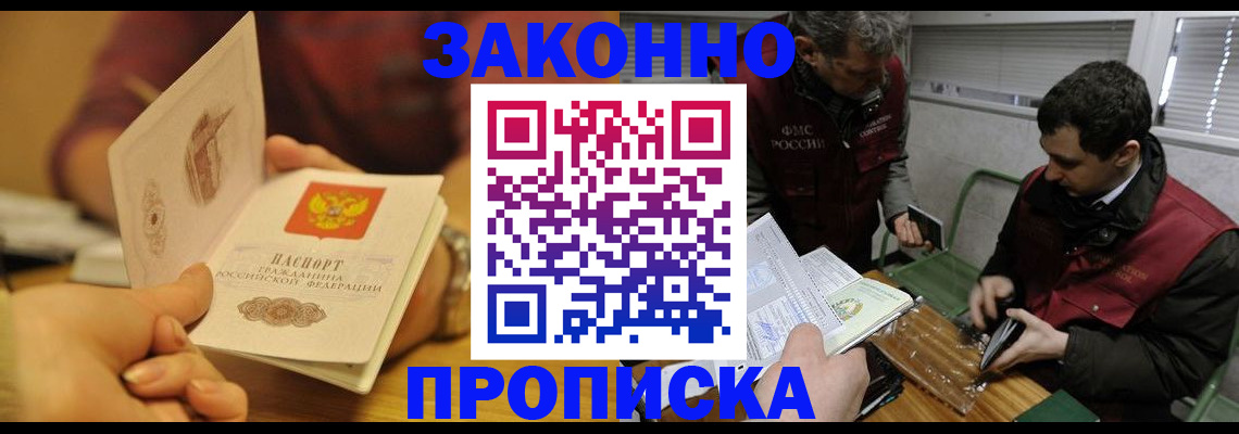 прописка законно в Озёрах
